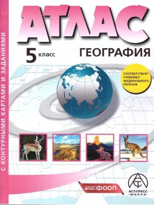 *Атлас + КК  5 Нач курс географии с задан ФГОС ФП 2022