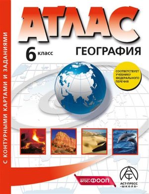 *Атлас + КК  6 Нач курс географии с зад ФГОС ФП 2022