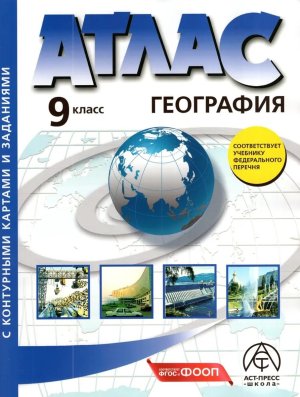 *Атлас + КК  9 Эконом и соц география России с задан ФГОС ФП 2022