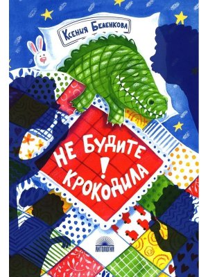 Не будите крокодила