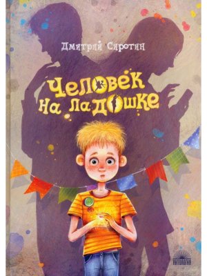 Человек на ладошке Повесть сказка