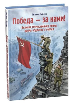 Победа за нами Великая Отечественная война Время подвигов и героев