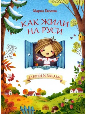 Как жили на Руси Заботы и забавы