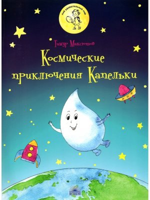 Космические приключения Капельки