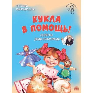 Кукла в помощь Советы деда кукловеда