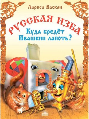 Русская изба Куда бредет Ивашкин лапоть