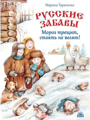 Русские забавы Мороз трещит стоять не велит