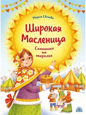 Широкая Масленица Солнышко на тарелке