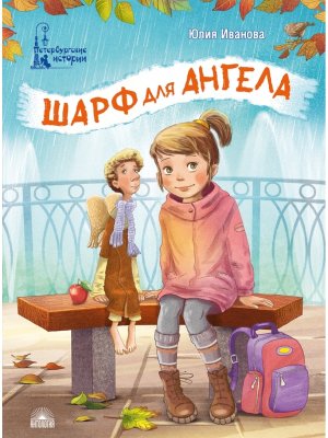 Шарф для ангела