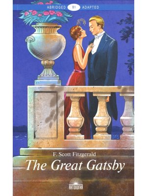 Великий Гэтсби The Great Gatsby Адаптир кн для чтения на англ яз Уров В1 Мягк