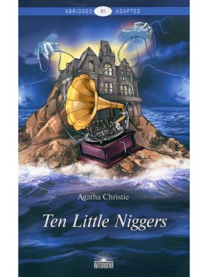 Десять негритят Ten Little Niggers Кн для чтения на англ яз Уров В1 Мягк