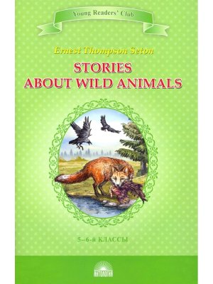*Рассказы о диких животных Stories about Wild Animals Кн для чтения на англ яз в 5-6 кл