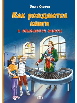 Как рождаются книги и сбываются мечты