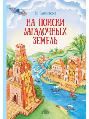 На поиски загадочных земель 