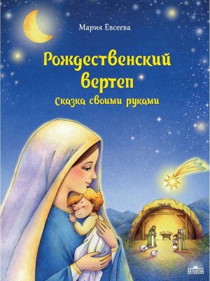 Рождественский вертеп Сказка своими руками