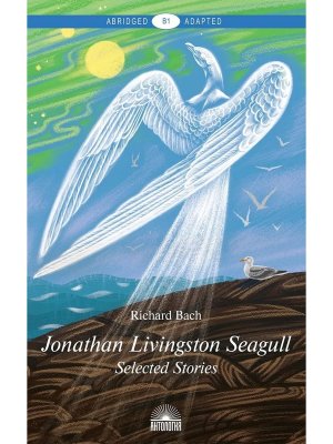 Чайка по имени Джонатан Ливингстон Jonathan Livingston Seagull Кн для чтения на англ яз Уров В1 Мягк