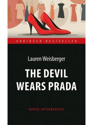 Дьявол носит Прада The Devil Wears Prada Кн для чтения на анл яз Уров В 2 Мягк