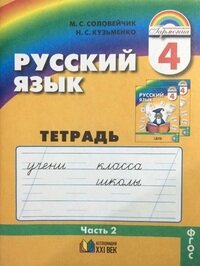 *Рус яз  4 Р/Т Ч2 ФГОС