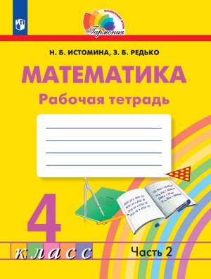 *Матем  4 Р/Т Ч2 ФГОС