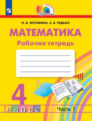 *Матем  4 Р/Т Ч1 ФГОС