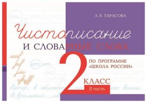 *Чистописание и словарные слова  2 Ч2 Шк Рос ФГОС