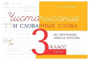 *Чистописание и словарные слова  3 Ч1 Шк Рос ФГОС