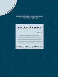 *Клас журнал  5-9 Соответствует ФГОС