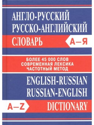 Словарь А-Р Р-А 45000 слов Офсет