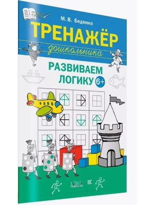Тренажер дошкольника Развиваем логику 6-7 лет ПДШ