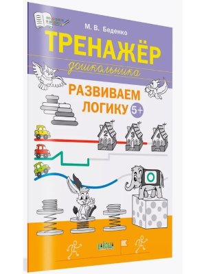 Тренажер дошкольника Развиваем логику 5-6 лет ПДШ
