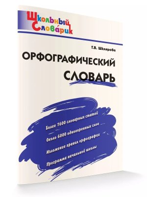 *ШС Орфографический словарь