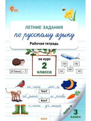 *Летние задания по рус яз за курс  2 кл Р/Т ФГОС ФП 2022