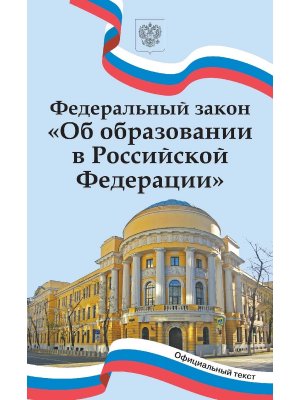 ФЗ Об образовании в РФ ФГОС НОВЫЙ