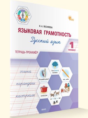 *Рус яз  1 Языковая грамотность Тетр тренажер ФГОС ФП 2022