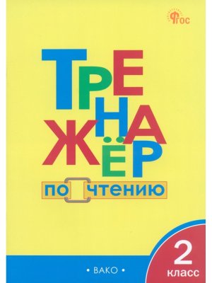 *Тренажер по чтению  2 ФГОС ФП 2022