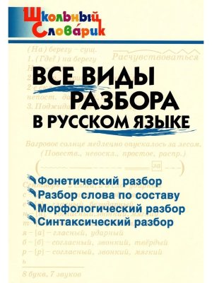 *ШС Все виды разбора в рус яз