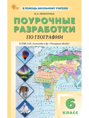 *ПШУ География  6 Алексеев Полярная звезда ФГОС ФП 2022