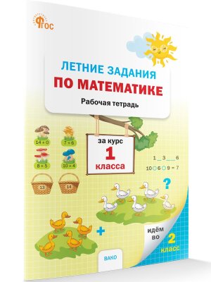 *Летние задания по матем за курс 1 кл Р/Т ФГОС ФП 2022