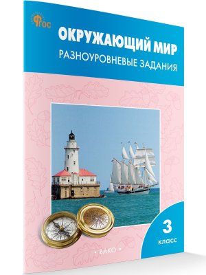 *ДМ Окруж мир  3 Разноур задания Р/Т ФГОС ФП 2022