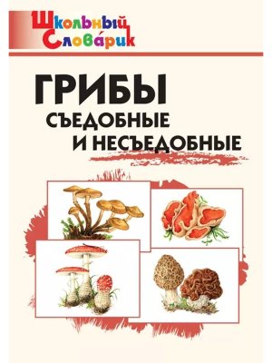 *ШС Грибы съедобные и несъедобные