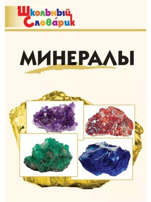 *ШС Минералы