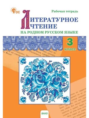 *Литер чтение на родном рус яз 3 Р/Т ФГОС ФП 2022