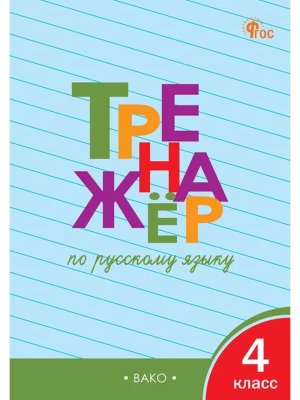 *Тренажер по рус яз  4 ФГОС ФП 2022