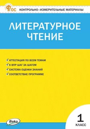*КИМ Литер чтение  1 ФГОС ФП 2022