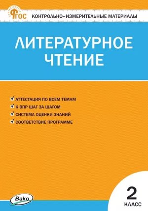 *КИМ Литер чтение  2 ФГОС ФП 2022