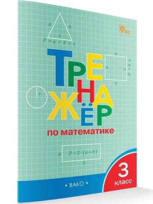 *Тренажер по матем  3 ФГОС ФП 2022