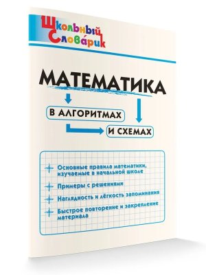 *ШС Матем в алгоритмах и схемах