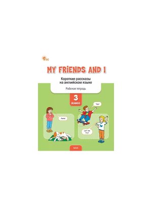 *Короткие рассказы на англ яз 3 Р/Т My Friends and I