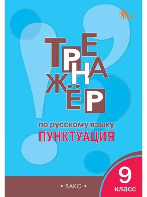 *Рус яз  9 Тренажер Пунктуация ФГОС ФП 2022