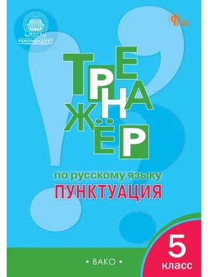 *Рус яз  5 Тренажер Пунктуация ФГОС ФП 2022